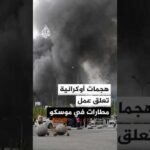عمدة موسكو يعلن تعرض العاصمة الروسية لهجوم أوكراني بنحو 80 مسيرة