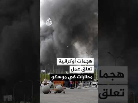 عمدة موسكو يعلن تعرض العاصمة الروسية لهجوم أوكراني بنحو 80 مسيرة