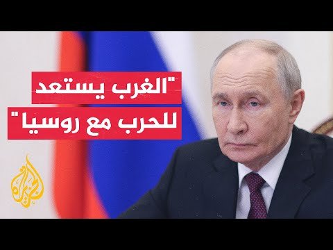 بوتين: الغرب يستخدم تصريحات كاذبة بشأن تهديدات عسكرية روسية