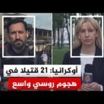 مراسل الجزيرة: ارتفاع عدد قتلى الهجمات على مقاطعات أوكرانيا إلى 21 قتيلا منهم 15 في دنيبرو