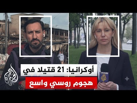 مراسل الجزيرة: ارتفاع عدد قتلى الهجمات على مقاطعات أوكرانيا إلى 21 قتيلا منهم 15 في دنيبرو
