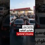 طوابير وقيود على الوقود.. هل نقلت الهجمات الأوكرانية أزمة الطاقة إلى عمق روسيا؟