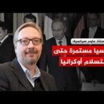 أستاذ علوم سياسية للجزيرة: روسيا مستمرة حتى استسلام أوكرانيا