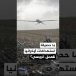 ما حصيلة الاستهدافات الأوكرانية داخل العمق الروسي؟