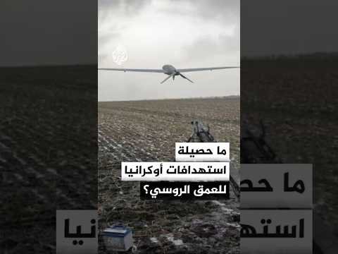 ما حصيلة الاستهدافات الأوكرانية داخل العمق الروسي؟