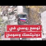 أوكرانيا تقصف القرم وروسيا توسع سيطرتها في دونيتسك وسومي