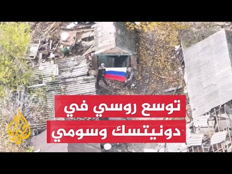 أوكرانيا تقصف القرم وروسيا توسع سيطرتها في دونيتسك وسومي