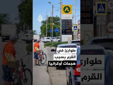 طوارئ في القرم بسبب نقص الوقود وانقطاع الكهرباء جراء الهجمات الأوكرانية