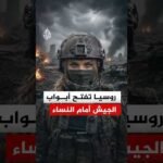 نساء بالجيش الروسي.. هل أعادت حرب أوكرانيا صياغة العقيدة العسكرية لموسكو؟