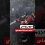 مصابون في هجوم روسي بطائرات مسيرة على مدينة سومي