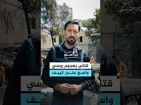 هجوم روسي واسع يستهدف العاصمة كييف ومقاطعات أوكرانية عدة