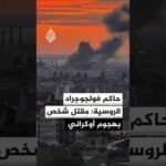 حاكم فولجوجراد الروسية: مقتل شخص وإصابة 11 جراء هجمات أوكرانية