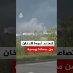 تصاعد أعمدة الدخان من مصفاة روسية