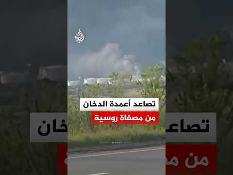 تصاعد أعمدة الدخان من مصفاة روسية