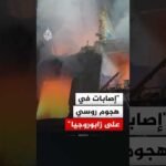 حاكم مقاطعة زابوروجيا: إصابات في هجوم روسي بطائرات مسيرة استهدف مباني سكنية