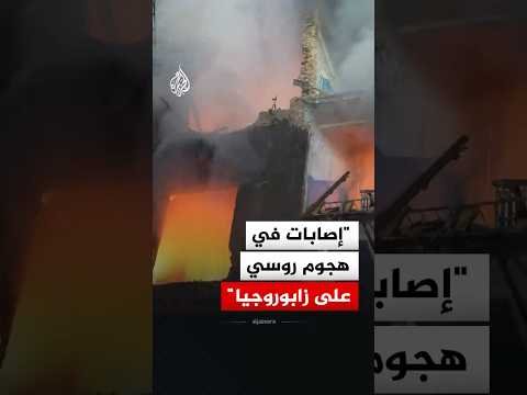 حاكم مقاطعة زابوروجيا: إصابات في هجوم روسي بطائرات مسيرة استهدف مباني سكنية