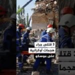 روسيا تعلن إسقاط أكثر من 350 مسيرة أوكرانية