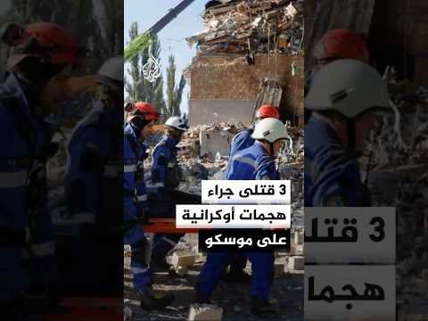 روسيا تعلن إسقاط أكثر من 350 مسيرة أوكرانية