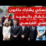 الرئيس الأوكراني يشارك الرئيس ماكرون الاحتفال بالعيد الوطني الفرنسي