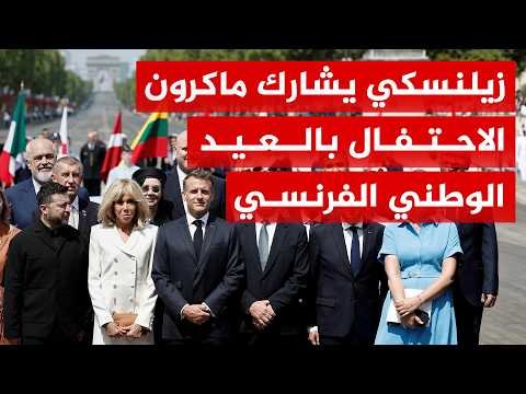الرئيس الأوكراني يشارك الرئيس ماكرون الاحتفال بالعيد الوطني الفرنسي