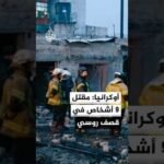 أوكرانيا: مقتل 9 أشخاص في قصف روسي على دنيبرو وخاركيف وزابوروجيا