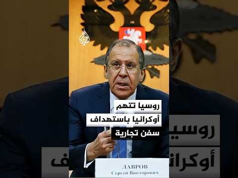 لافروف: أوكرانيا تشن هجمات على سفن تجارية