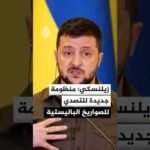 زيلنسكي: نضع اللبنة الأولى لمنظومة التصدي للصواريخ الباليستية