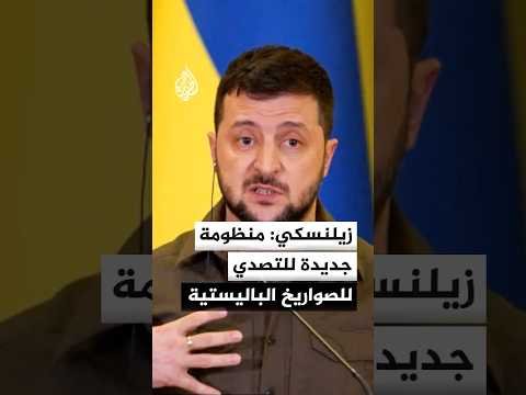 زيلنسكي: نضع اللبنة الأولى لمنظومة التصدي للصواريخ الباليستية