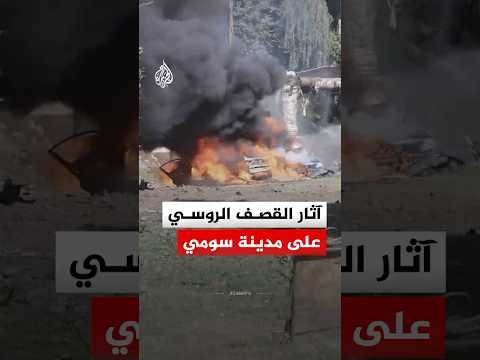 مشاهد جديدة لآثار القصف الروسي على مدينة سومي الأوكرانية‬
