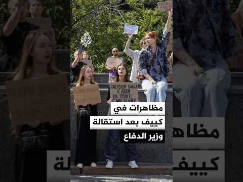 كييف تشهد مظاهرات احتجاجا على استقالة وزير الدفاع