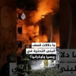 ما الرسائل السياسية من قصف البنى التحتية في روسيا وأوكرانيا؟