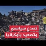 أوكرانيا وروسيا.. هجمات ببحر آزوف واضطراب سياسي بكييف بعد إقالات