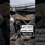 عمدة كييف: مقتل شخصين في قصف روسي على العاصمة الأوكرانية