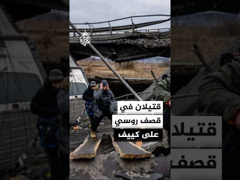 عمدة كييف: مقتل شخصين في قصف روسي على العاصمة الأوكرانية