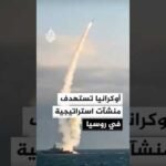 أوكرانيا تواصل استهداف منشآت روسية استراتيجية