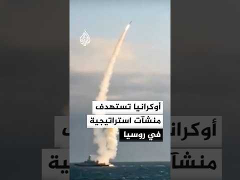 أوكرانيا تواصل استهداف منشآت روسية استراتيجية