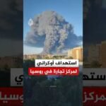 استهداف أوكراني لأكبر مركز للتجارة الإلكترونية قرب موسكو