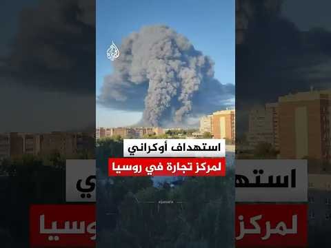 استهداف أوكراني لأكبر مركز للتجارة الإلكترونية قرب موسكو