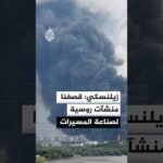 زيلنسكي: استهدفنا منشآت لأنظمة الملاحة العسكرية الروسية