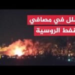 تداعيات الهجمات الأوكرانية على مصافي النفط الروسية وأثرها على إنتاج الوقود