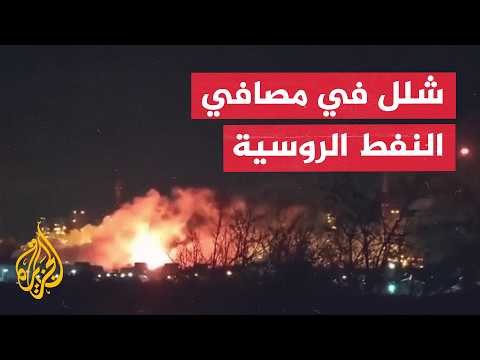 تداعيات الهجمات الأوكرانية على مصافي النفط الروسية وأثرها على إنتاج الوقود