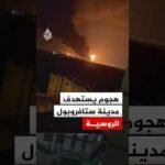 هجوم أوكراني بالمسيرات يستهدف مدينة ستافروبول الروسية