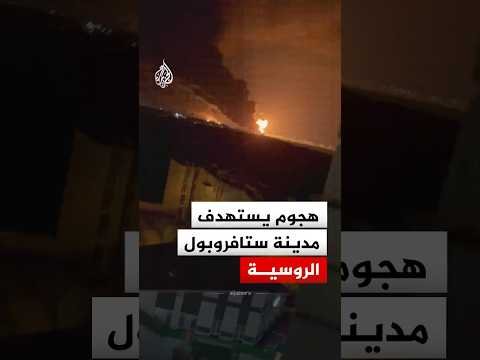 هجوم أوكراني بالمسيرات يستهدف مدينة ستافروبول الروسية
