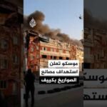 وزارة الدفاع الروسية تؤكد قصف منشآت إنتاج الصواريخ والمسيرات في كييف