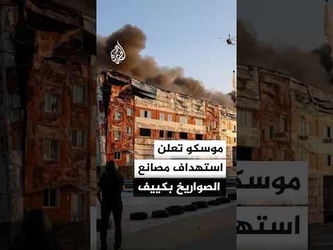 وزارة الدفاع الروسية تؤكد قصف منشآت إنتاج الصواريخ والمسيرات في كييف