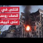 السلطات الأوكرانية تعلن مقتل 8 أشخاص وإصابة 34 آخرين في ضربات روسية استهدفت كييف