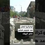 كييف تحت القصف الروسي والرئيس الأوكراني يرد