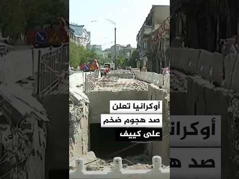 كييف تحت القصف الروسي والرئيس الأوكراني يرد