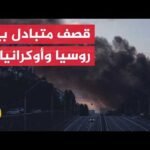 روسيا تعلن السيطرة على بلدتين وقصفا واسعا على كييف.. وأوكرانيا تضرب العمق الروسي
