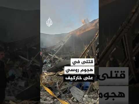 3 قتلى و20 مصابا بقصف روسي على خاركيف